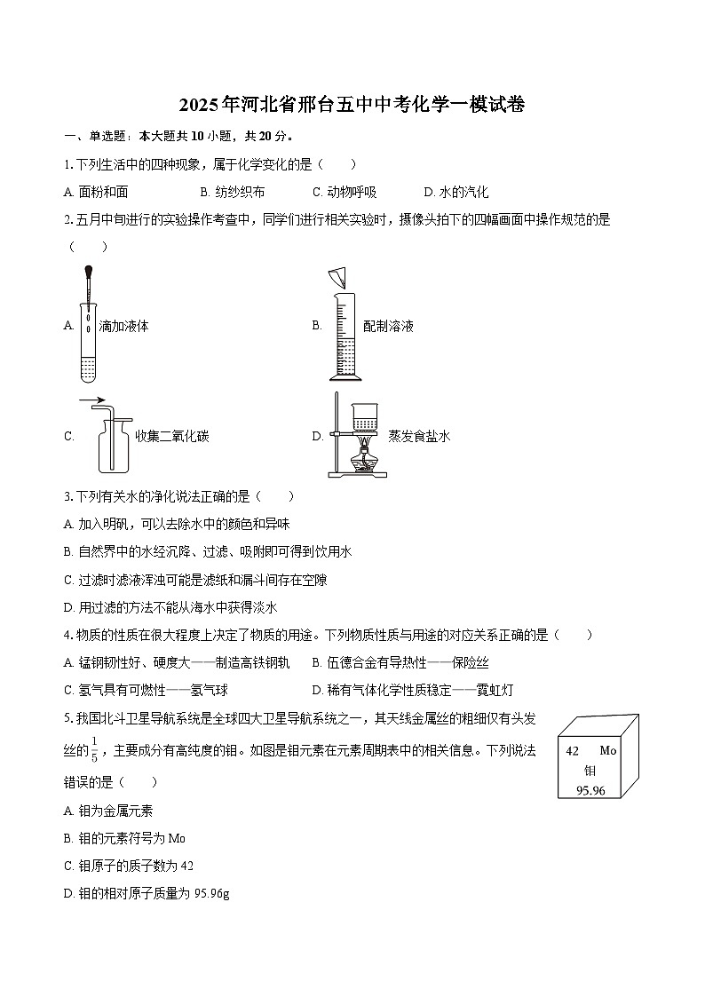 2025年河北省邢台五中中考化学一模试卷-自定义类型第1页
