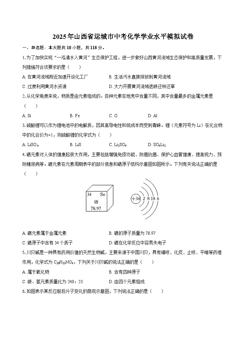 2025年山西省运城市中考化学学业水平模拟试卷（有答案）第1页