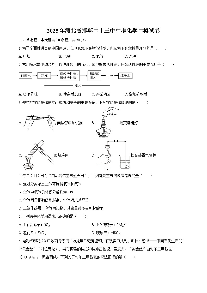 2025年河北省邯郸二十三中中考化学二模试卷-自定义类型第1页