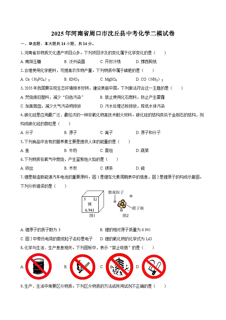 2025年河南省周口市沈丘县中考化学二模试卷-自定义类型第1页