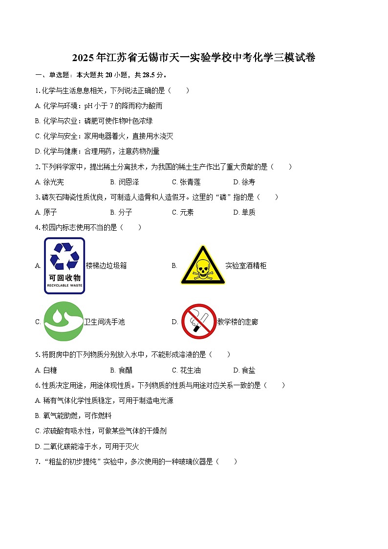 2025年江苏省无锡市天一实验学校中考化学三模试卷-自定义类型第1页