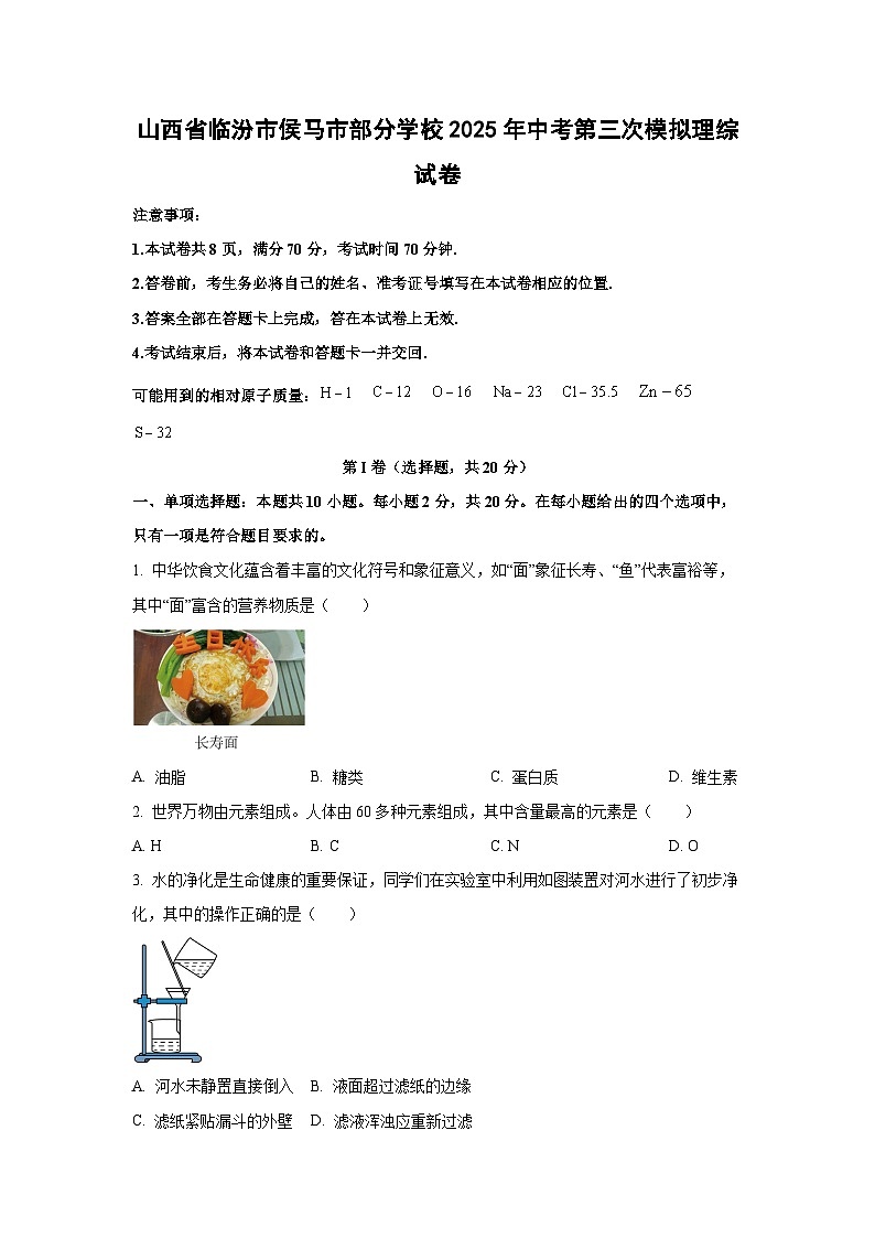 山西省临汾市侯马市部分学校2025年中考第三次模拟理综化学试卷（学生版）第1页