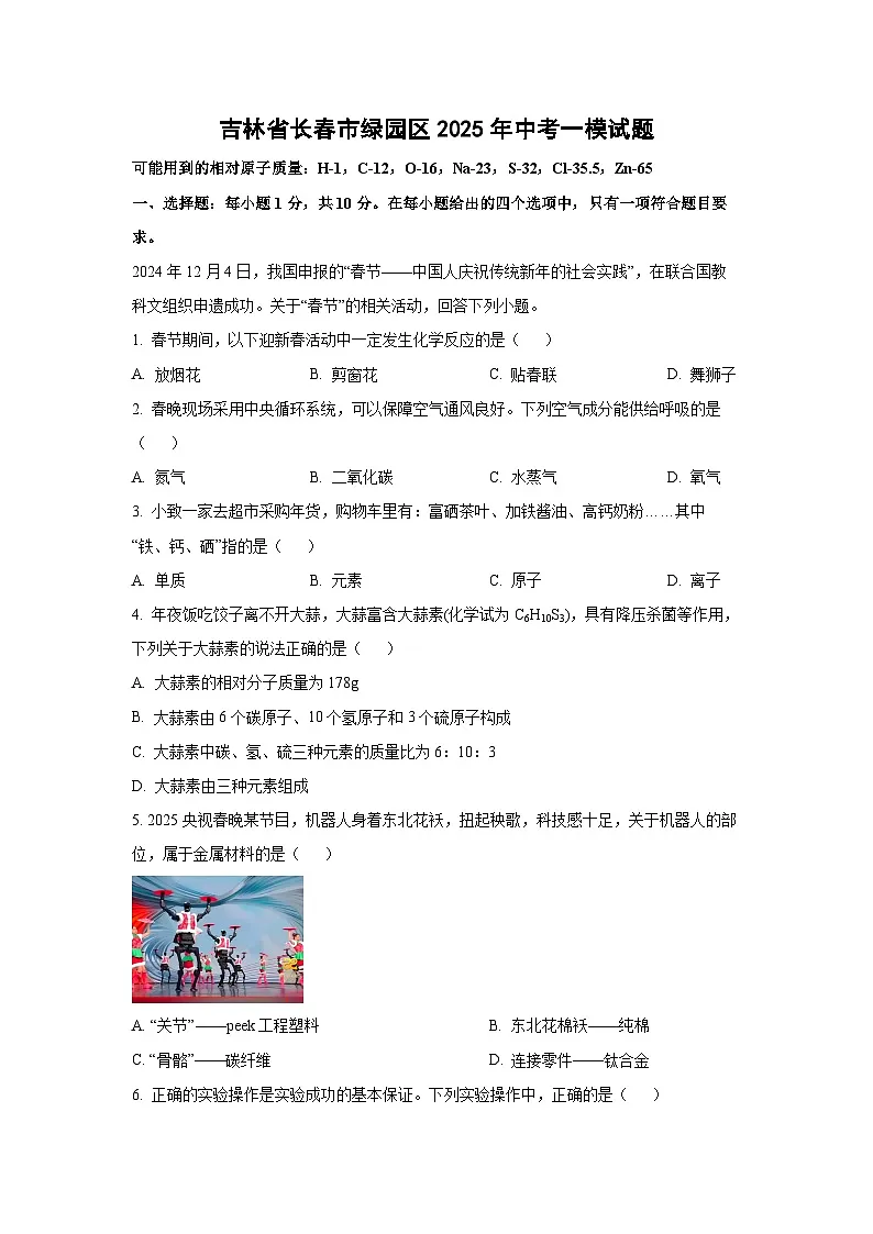 吉林省长春市绿园区2025年中考一模化学试卷（学生版）第1页