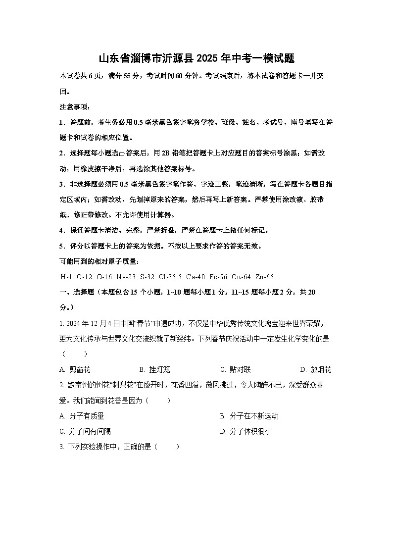山东省淄博市沂源县2025年中考一模化学试卷（学生版）第1页