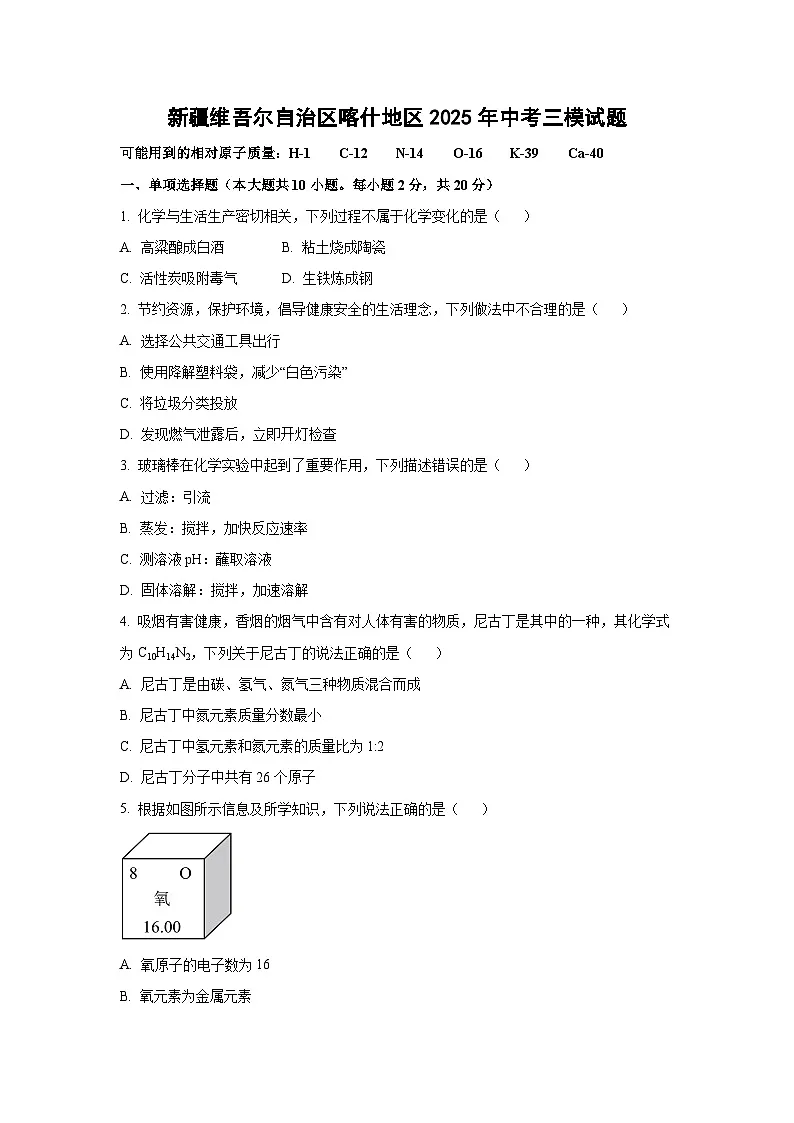 新疆维吾尔自治区喀什地区2025年中考三模化学试卷（学生版）第1页