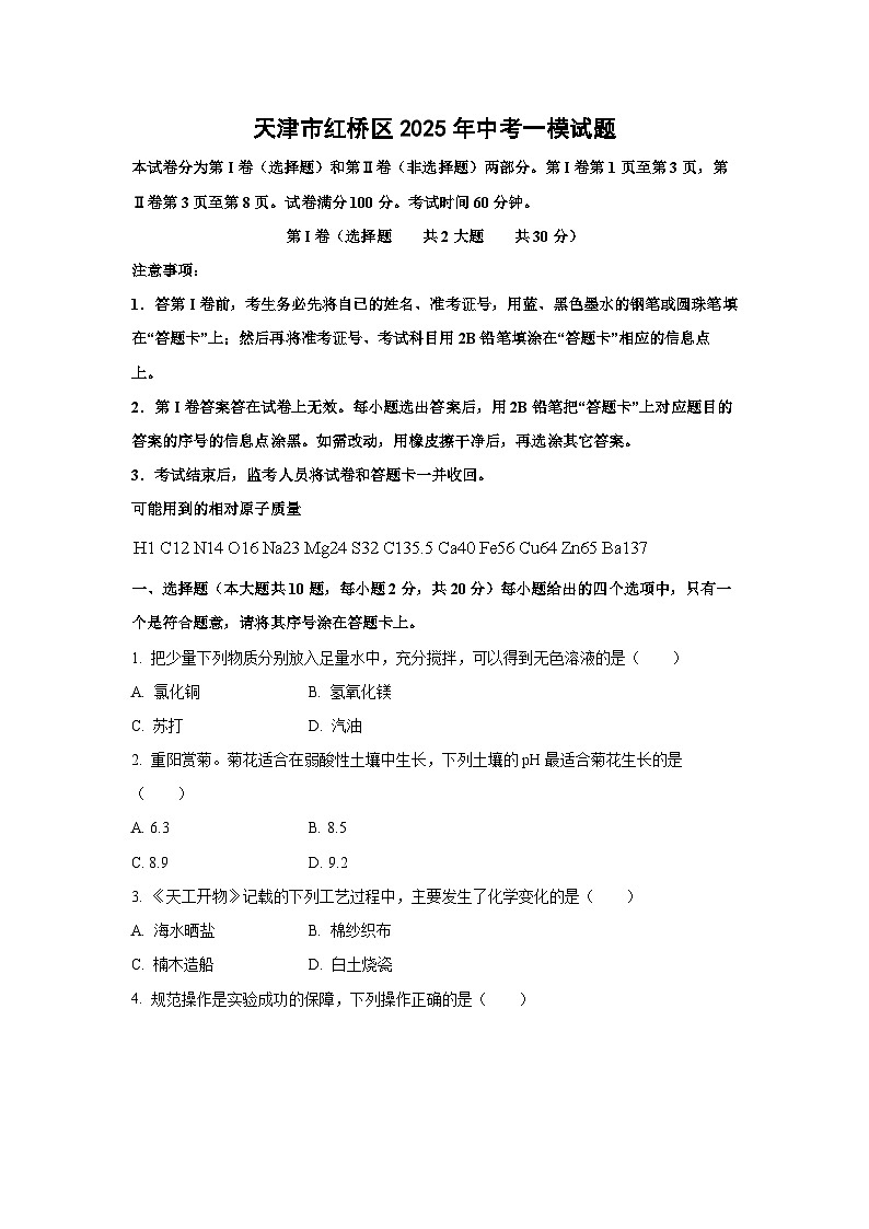 天津市红桥区2025年中考一模化学试卷（学生版）第1页