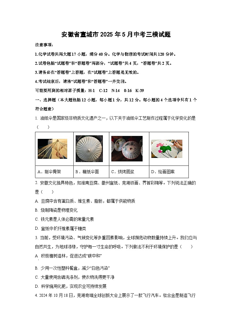 安徽省宣城市2025年5月中考三模化学试卷（学生版）第1页