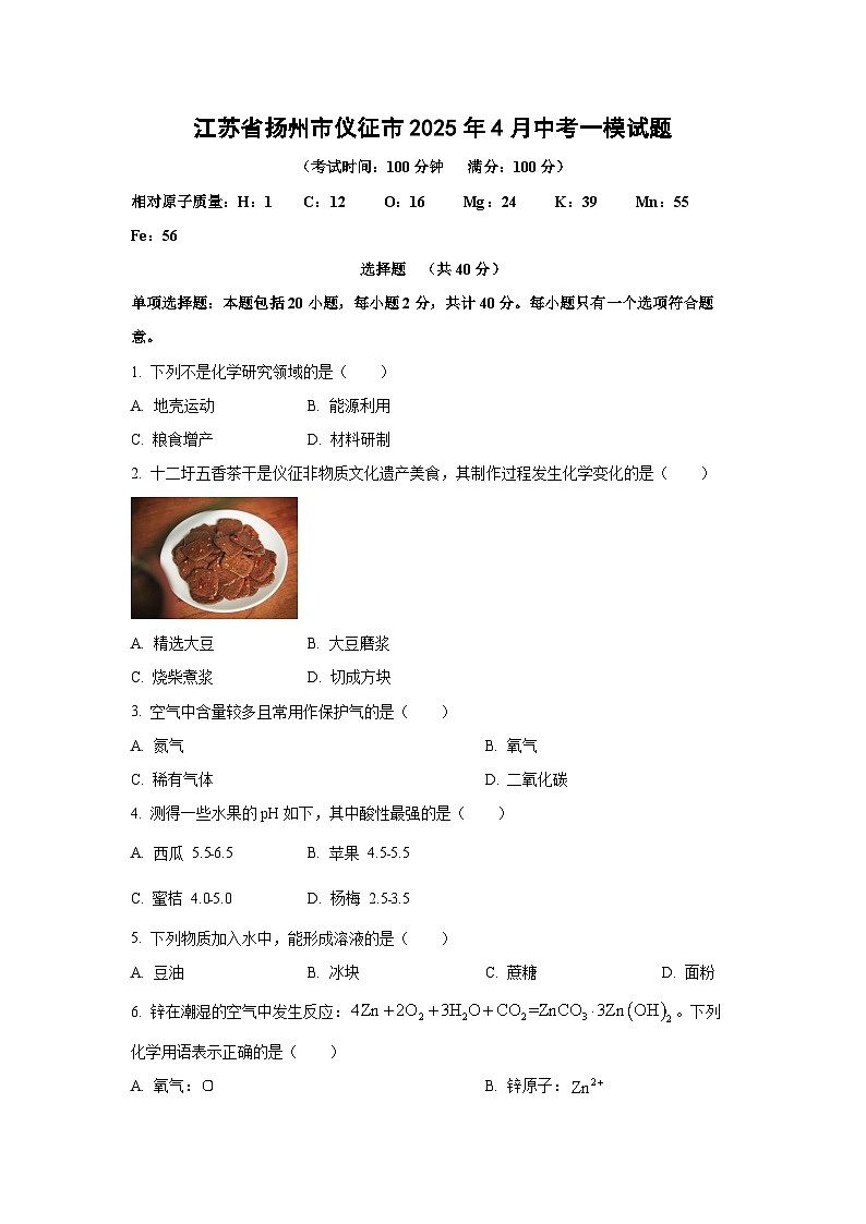 江苏省扬州市仪征市2025年4月中考一模化学试卷（学生版）第1页
