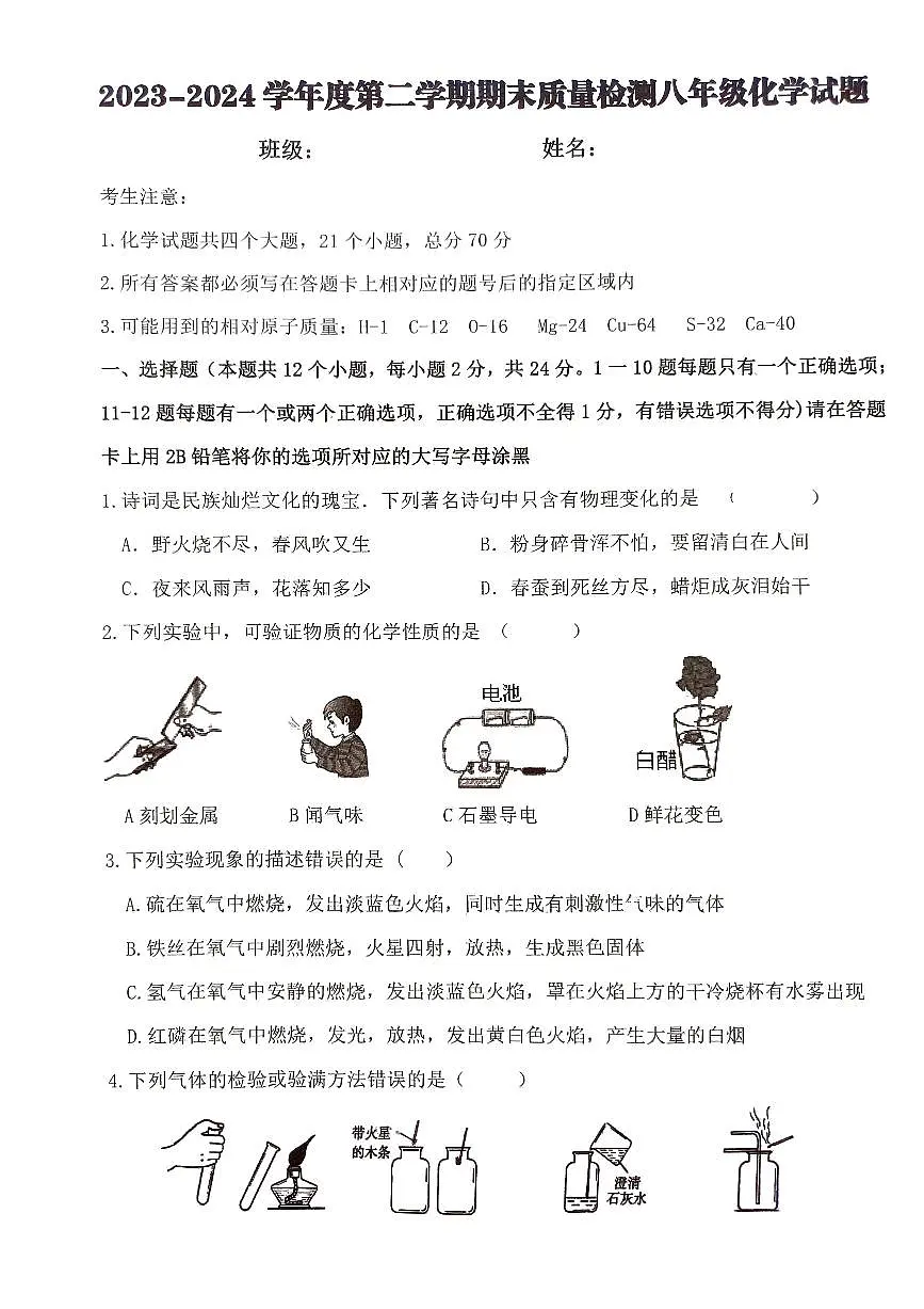 黑龙江省绥化市明水县2023-2024学年八年级下学期7月期末化学试题第1页