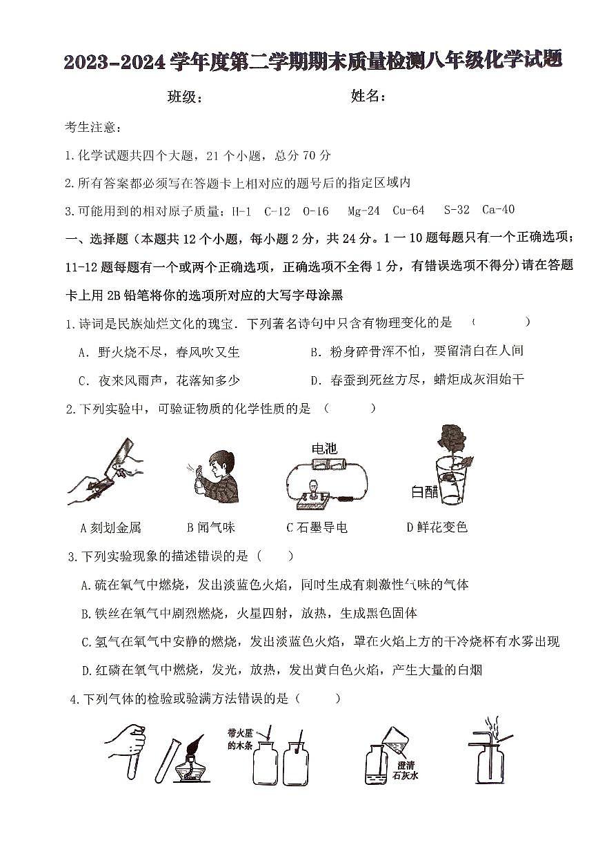 黑龙江省绥化市明水县2023-2024学年八年级下学期7月期末化学试题第1页