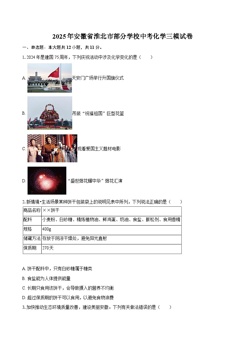 2025年安徽省淮北市部分学校中考化学三模试卷-自定义类型第1页