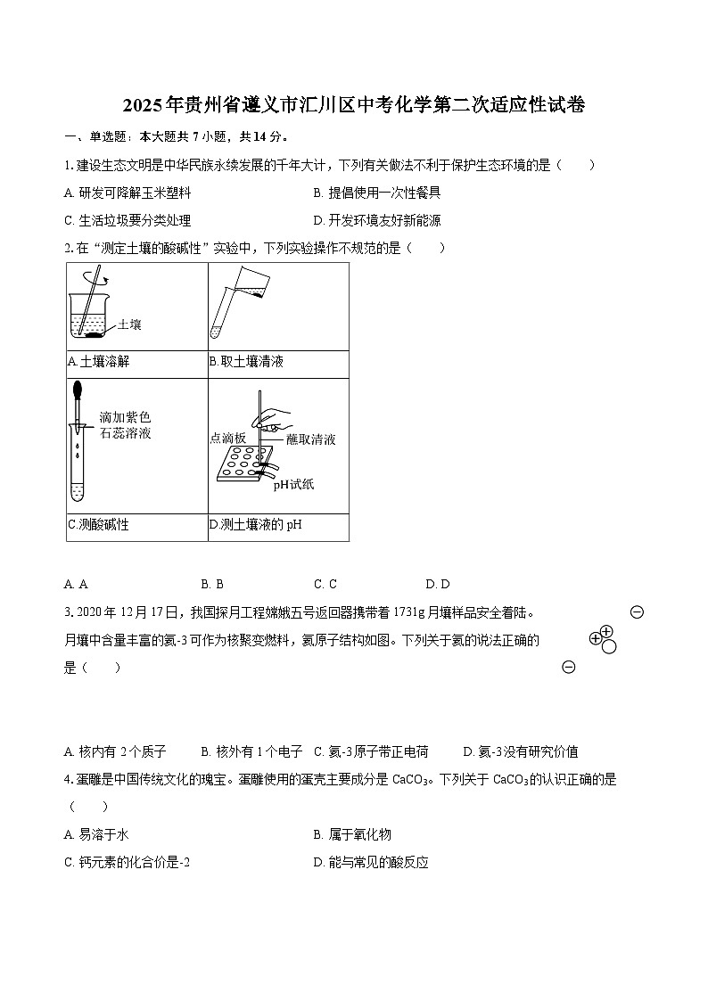 2025年贵州省遵义市汇川区中考化学第二次适应性试卷-自定义类型第1页