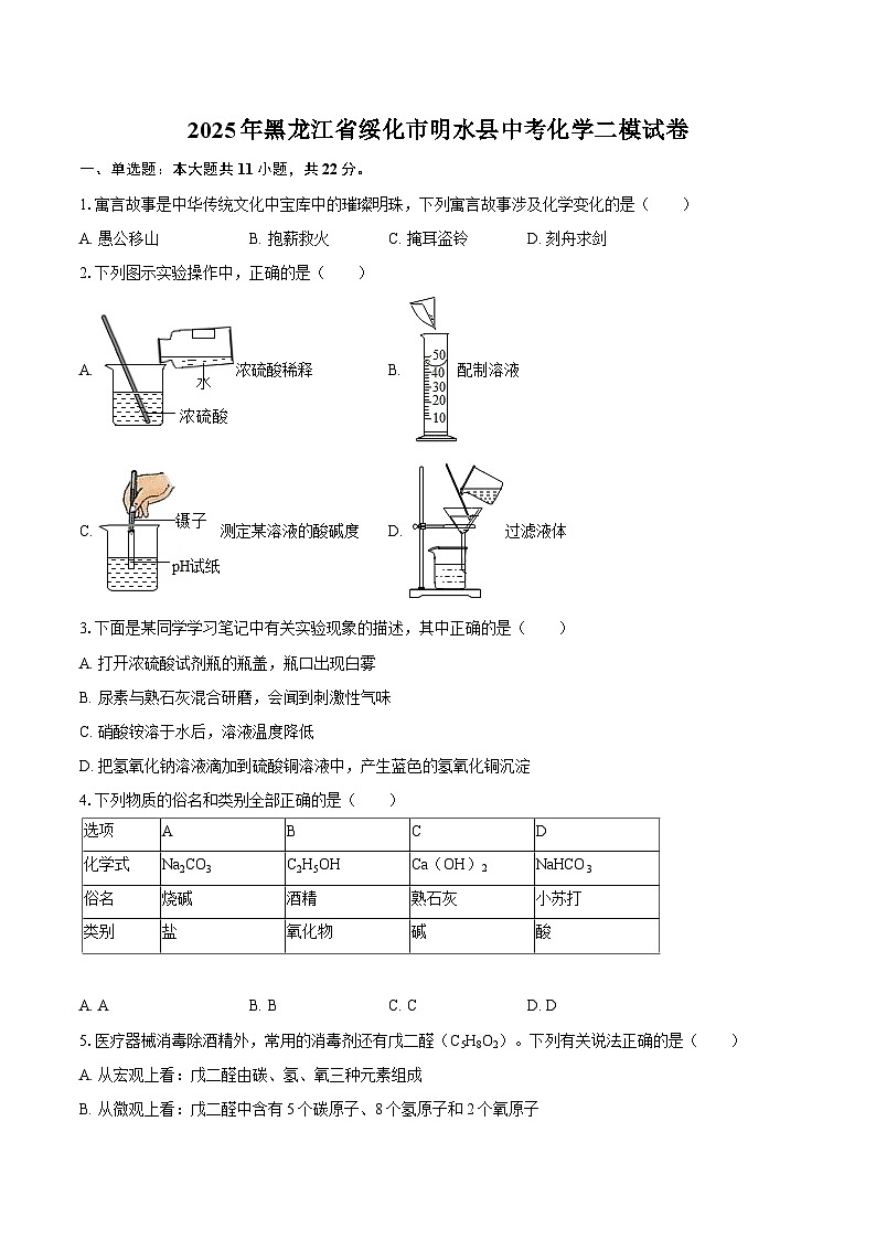 2025年黑龙江省绥化市明水县中考化学二模试卷-自定义类型第1页