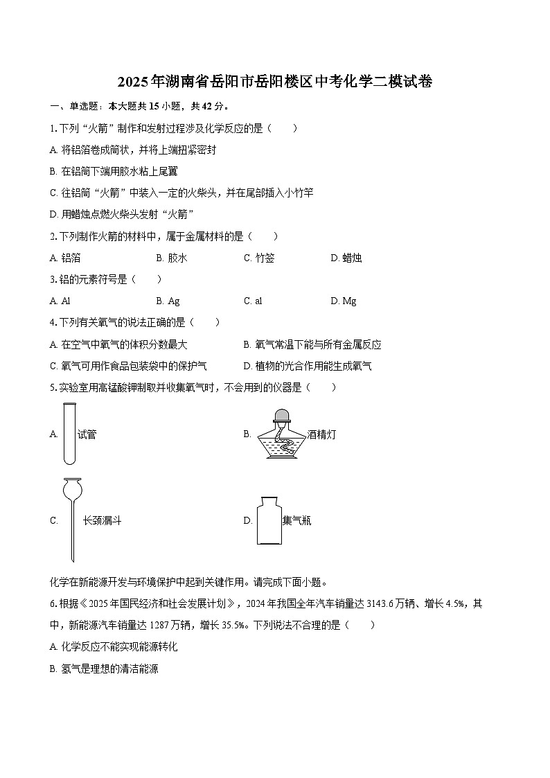 2025年湖南省岳阳市岳阳楼区中考化学二模试卷-自定义类型第1页