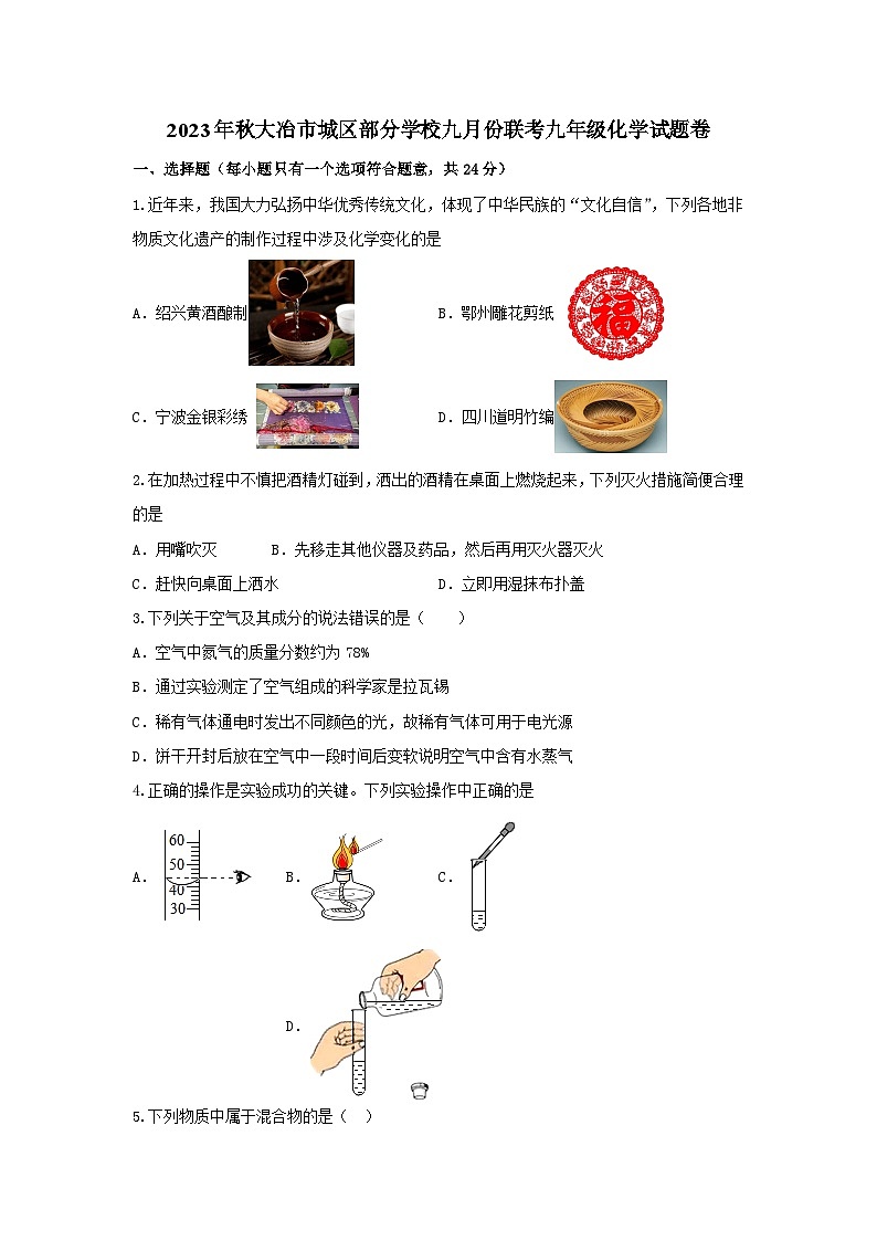湖北省大冶市城区部分学校2023-2024学年九年级上学期九月份联考化学试题卷第1页