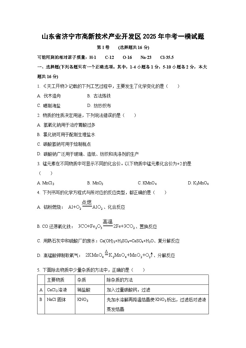 山东省济宁市高新技术产业开发区2025年中考一模化学试题（学生版）第1页