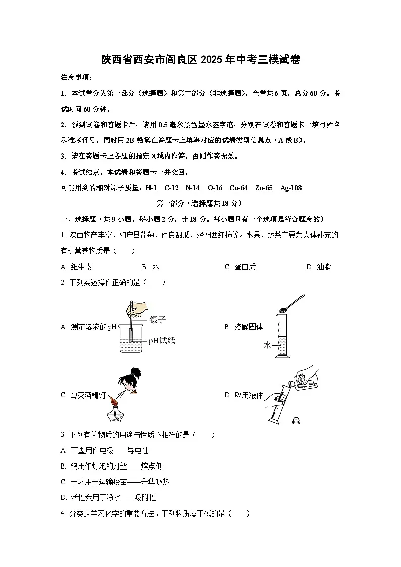 陕西省西安市阎良区2025年中考三模化学试卷（学生版）第1页