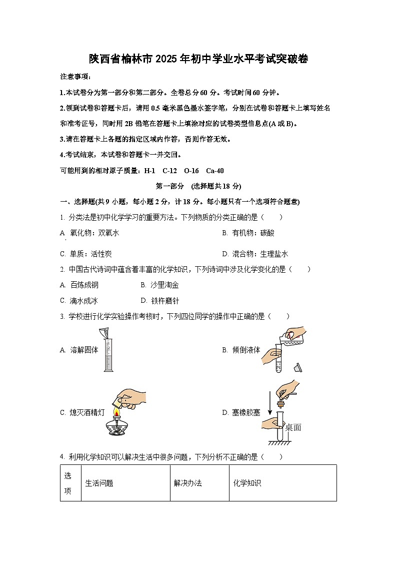陕西省榆林市2025年初中学业水平考试化学突破卷（学生版）第1页