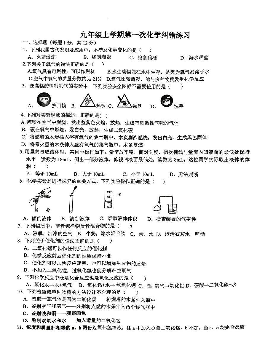 安徽省宿州市萧县2025-2026学年九年级上学期9月月考化学试题第1页