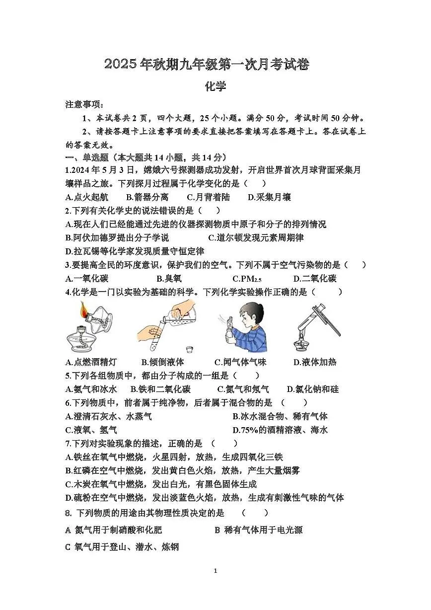 河南省驻马店市西平县第一初级中学2025-2026学年九年级上学期第一次月考化学试卷第1页