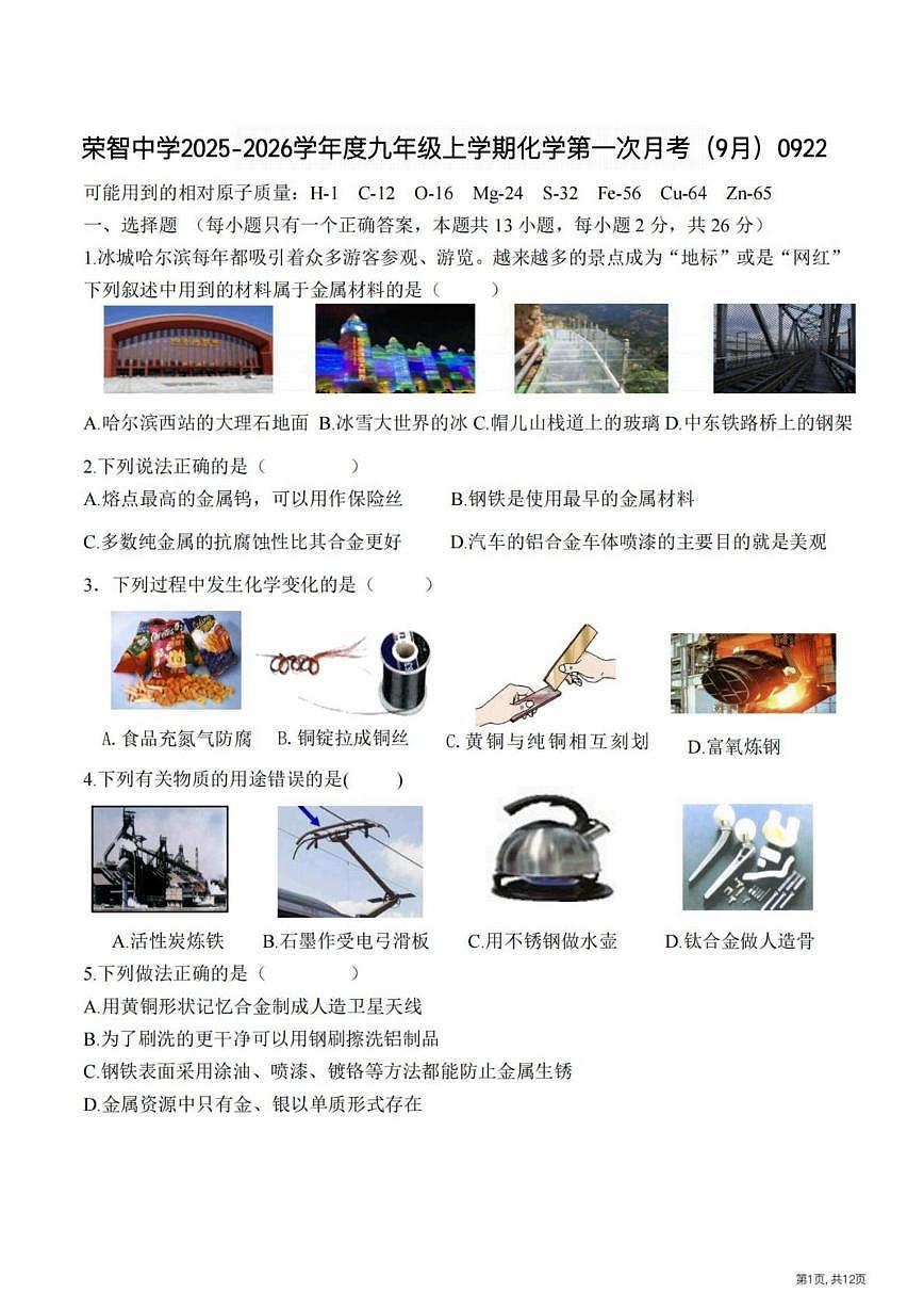 黑龙江省哈尔滨市荣智中学校2025-2026学年九年级上学期9月考试化学试卷第1页