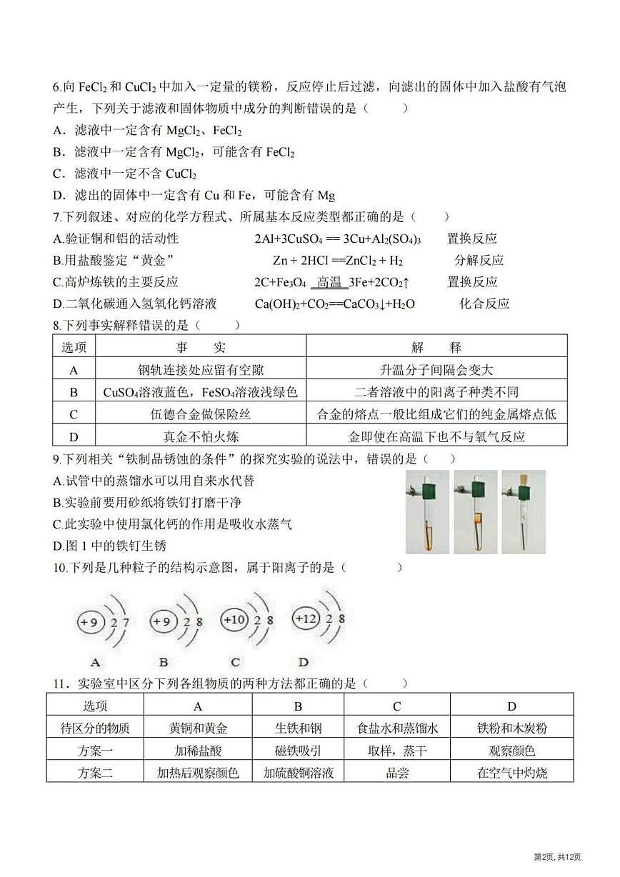 黑龙江省哈尔滨市荣智中学校2025-2026学年九年级上学期9月考试化学试卷第2页
