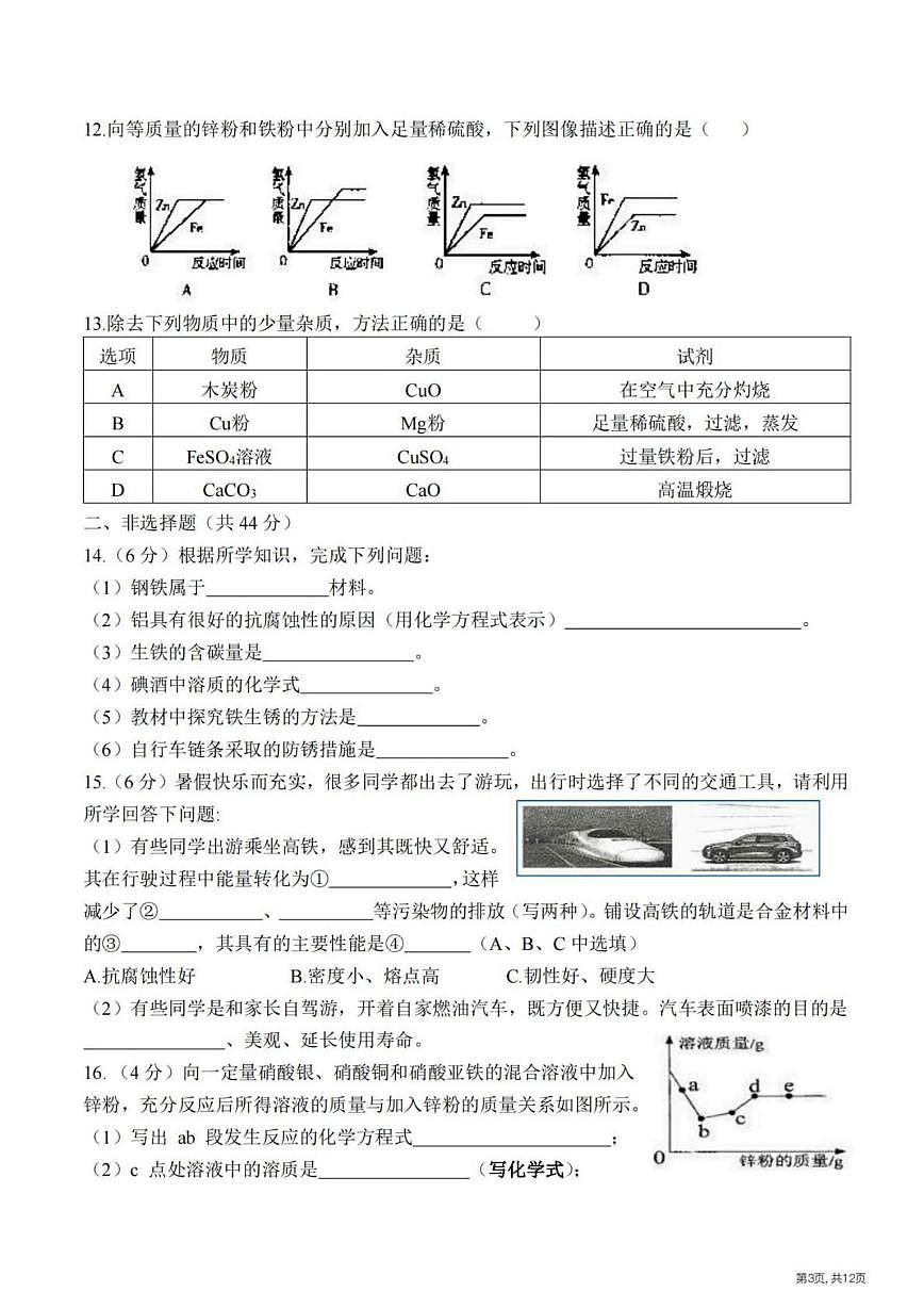 黑龙江省哈尔滨市荣智中学校2025-2026学年九年级上学期9月考试化学试卷第3页