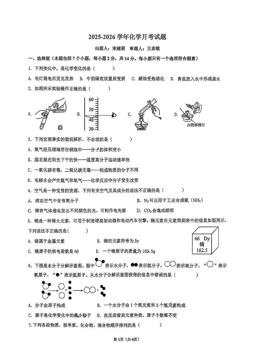 内蒙古自治区 呼和浩特市 (新城区师大附中2025-2026学年九年级上学期第一次月考化学试题第1页