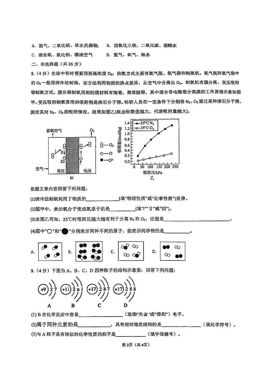 内蒙古自治区 呼和浩特市 (新城区师大附中2025-2026学年九年级上学期第一次月考化学试题第2页