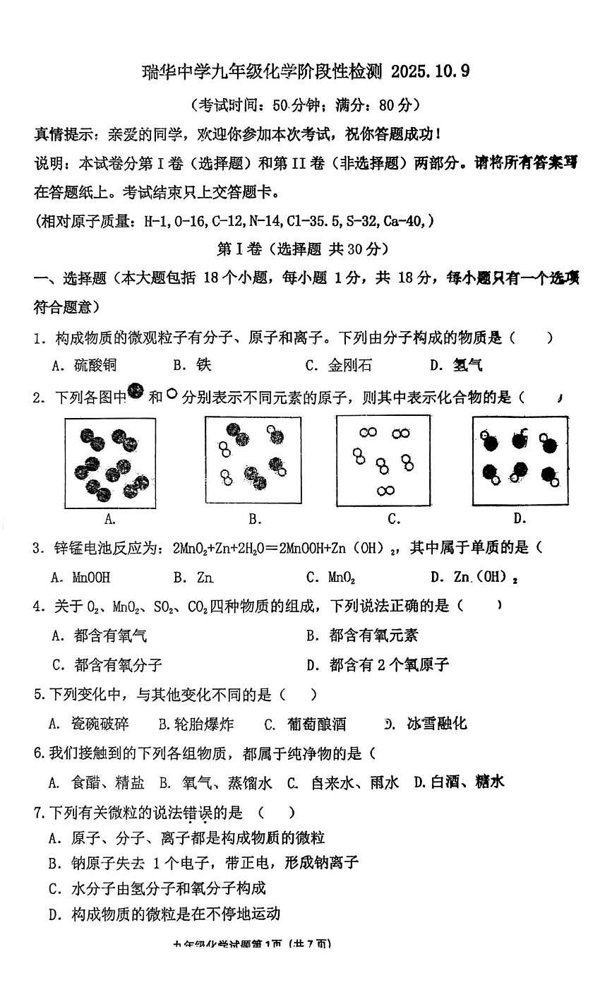 山东省青岛市胶州市瑞华实验初级中学2025-2026学年九年级上学期10月月考化学试题第1页