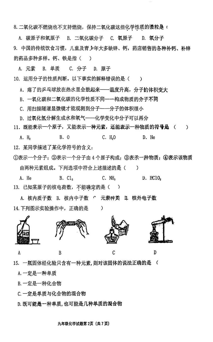山东省青岛市胶州市瑞华实验初级中学2025-2026学年九年级上学期10月月考化学试题第2页