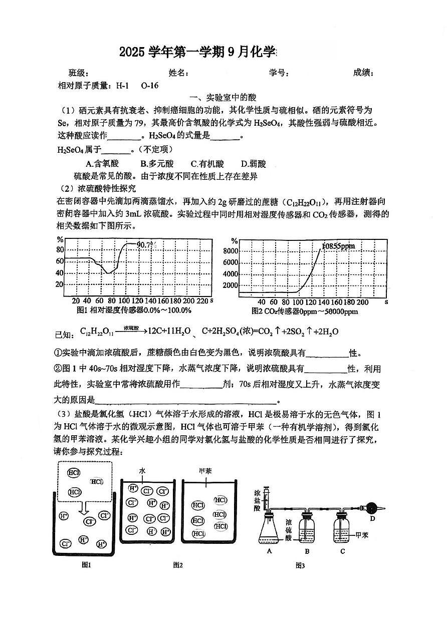 上海市进才实验中学2025-2026学年九年级上学期9月月考化学试卷第1页
