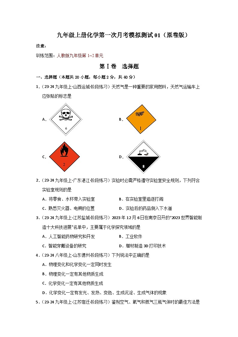 九年级上册化学第一次月考模拟测试(一)（原卷版）第1页