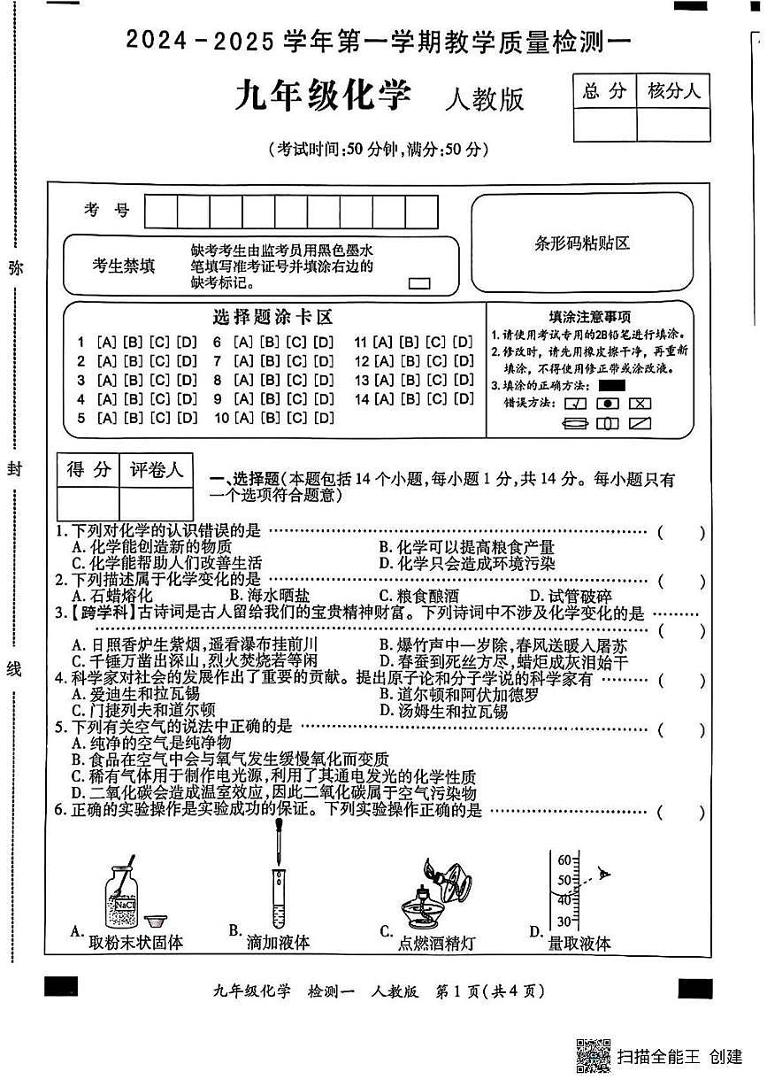 河南省驻马店市西平县2025-2026学年九年级上学期第一次素质测试化学试卷（月考）第1页