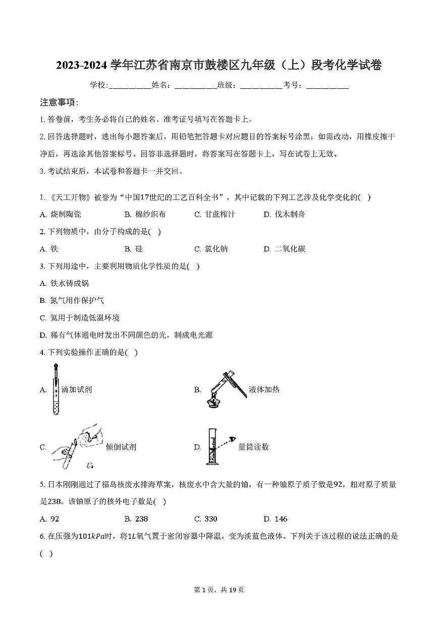 江苏省南京市鼓楼区2023-2024学年九年级上学期段考化学试卷（月考）第1页
