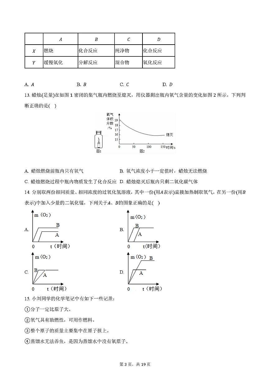 江苏省南京市鼓楼区2023-2024学年九年级上学期段考化学试卷（月考）第3页