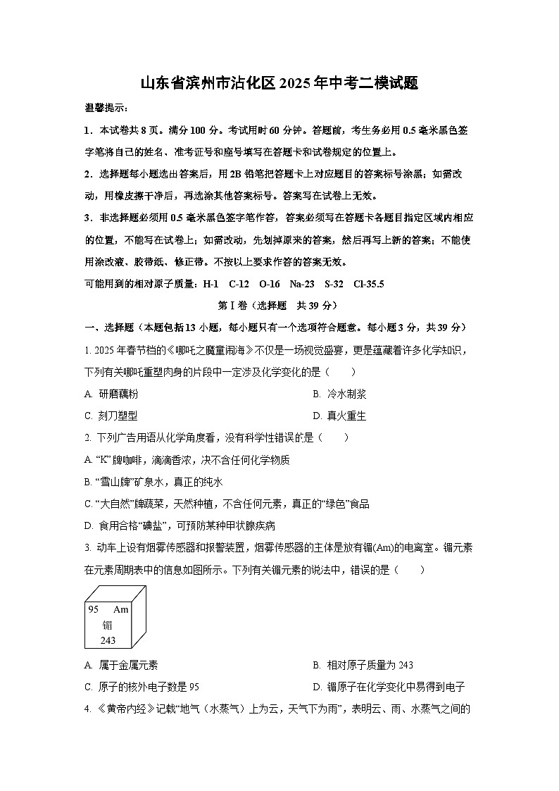 山东省滨州市沾化区2025年中考二模化学试卷（学生版）第1页