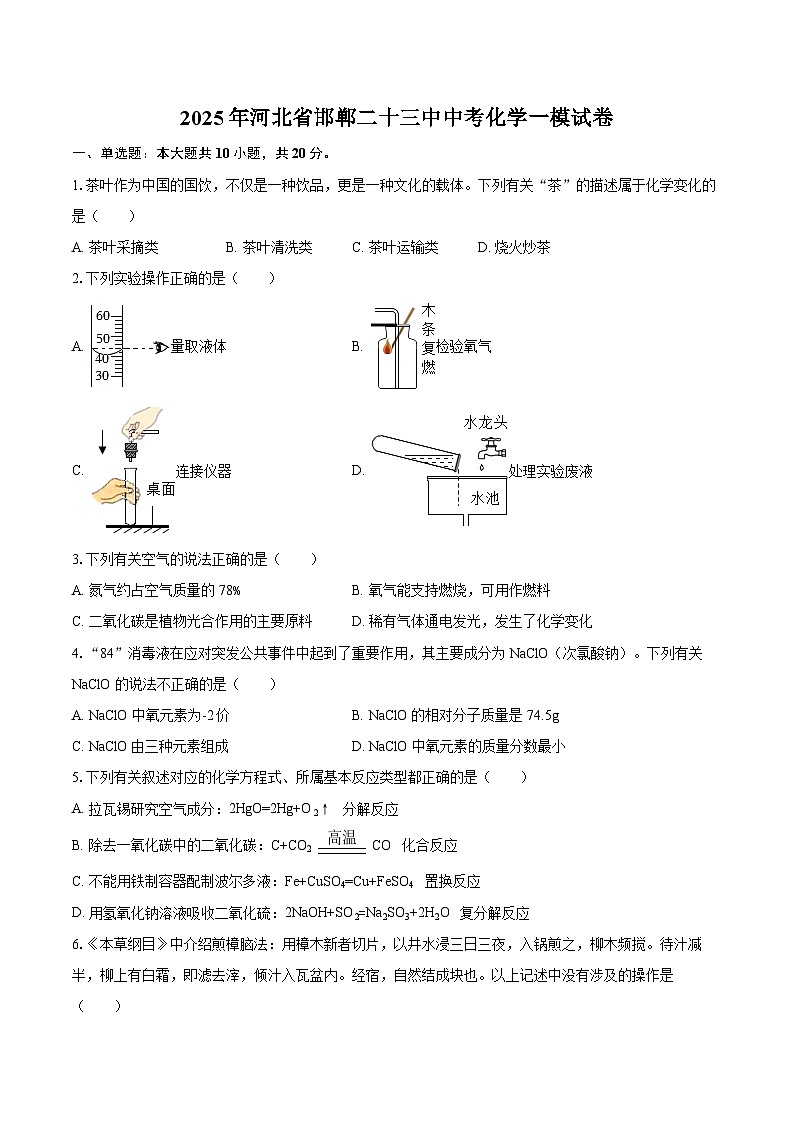 2025年河北省邯郸二十三中中考化学一模试卷-自定义类型第1页