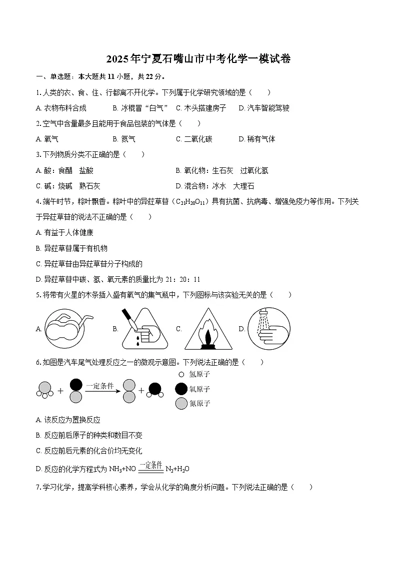 2025年宁夏石嘴山市中考化学一模试卷-自定义类型第1页