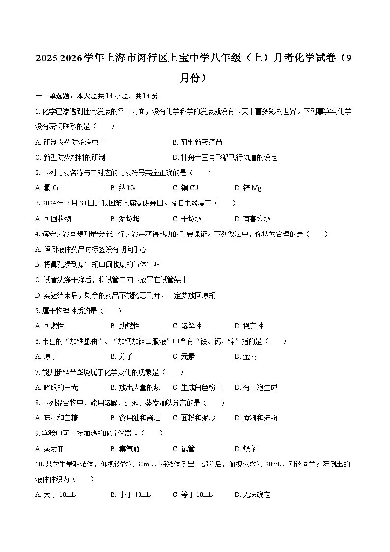 2025-2026学年上海市闵行区上宝中学八年级（上）月考化学试卷（9月份）-自定义类型第1页