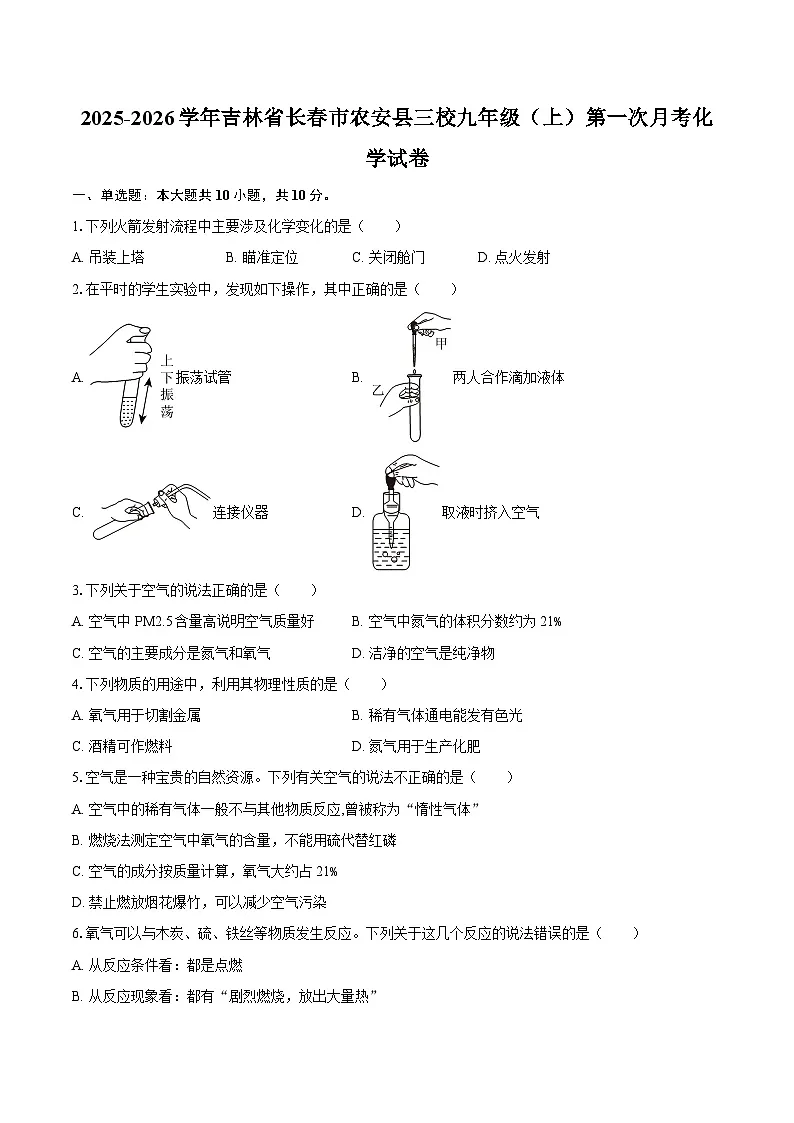 2025-2026学年吉林省长春市农安县三校九年级（上）第一次月考化学试卷-自定义类型第1页