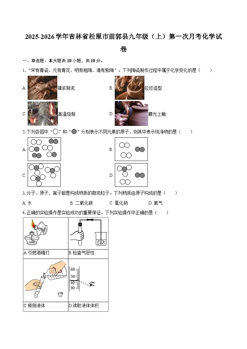 2025-2026学年吉林省松原市前郭县九年级（上）第一次月考化学试卷-自定义类型第1页