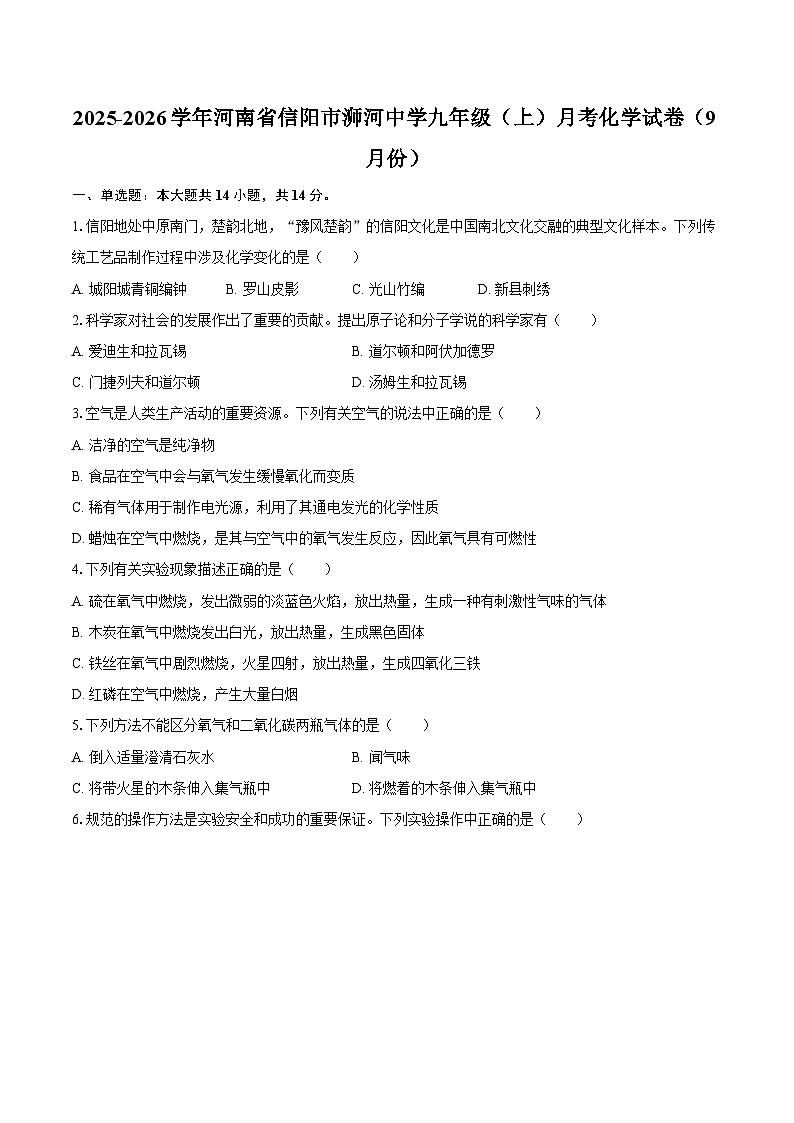 2025-2026学年河南省信阳市浉河中学九年级（上）月考化学试卷（9月份）-自定义类型第1页