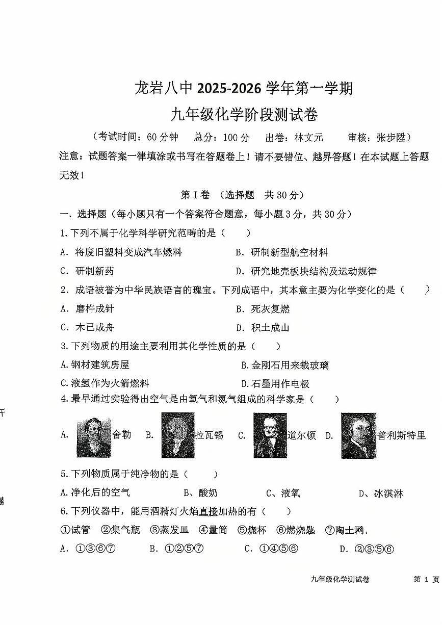 福建省龙岩市第八中学2025-2026学年九年级上学期10月月考化学试题第1页