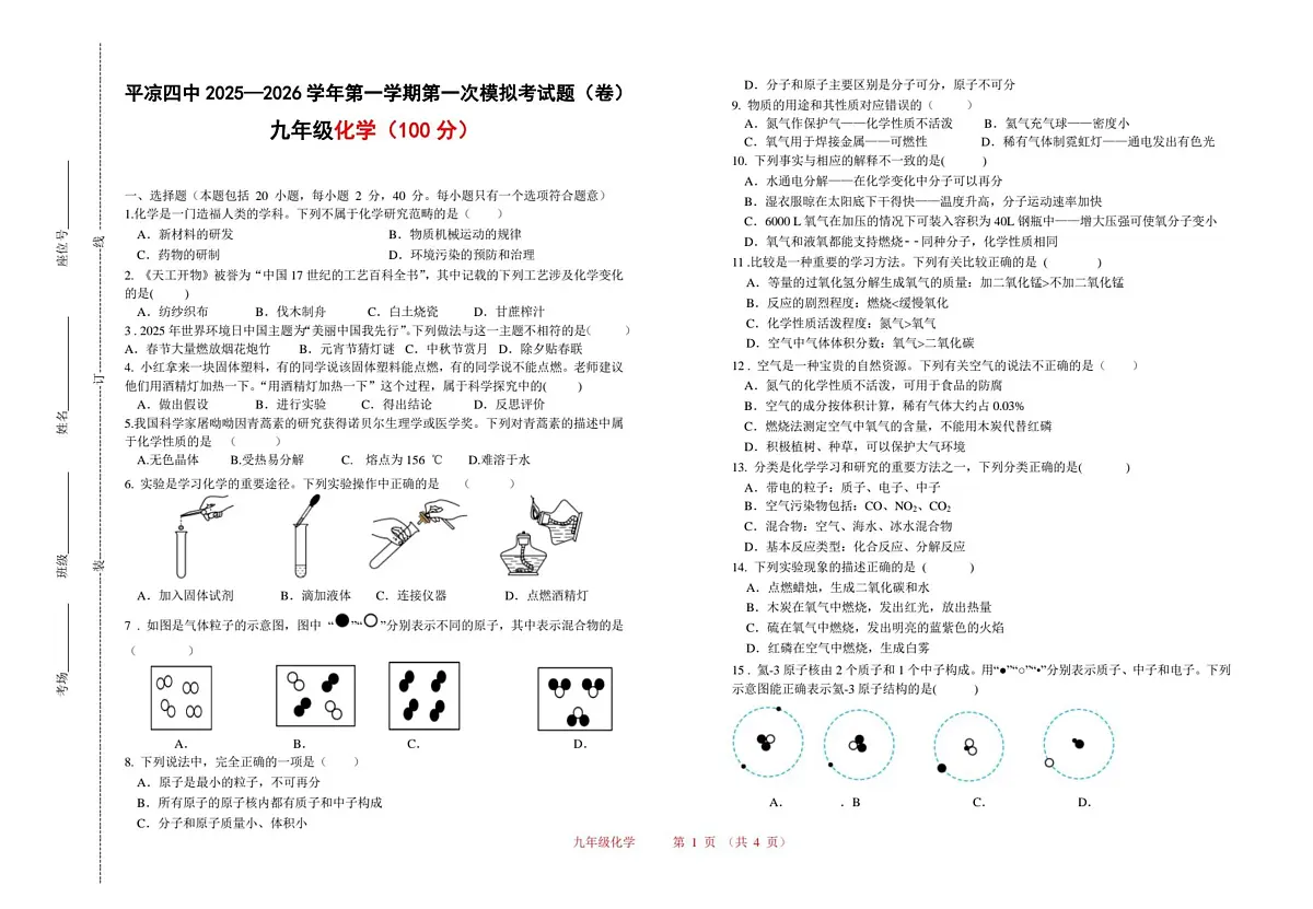 甘肃省平凉市第四中学2025-2026学年九年级上学期第一次月考化学模拟试题第1页