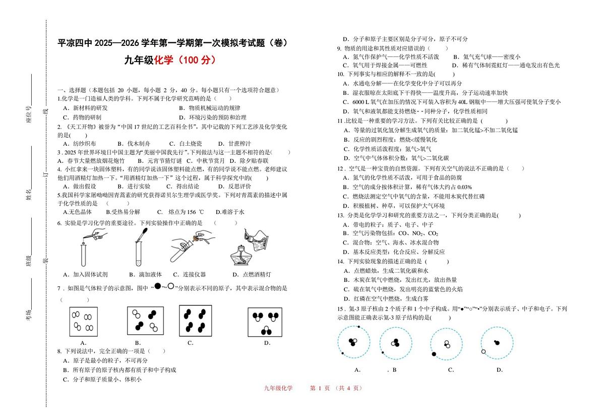 甘肃省平凉市第四中学2025-2026学年九年级上学期第一次月考化学模拟试题第1页
