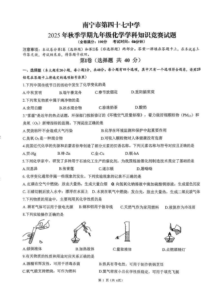 广西南宁市第四十七中学2025-2026学年九年级上学期10月月考化学试题第1页
