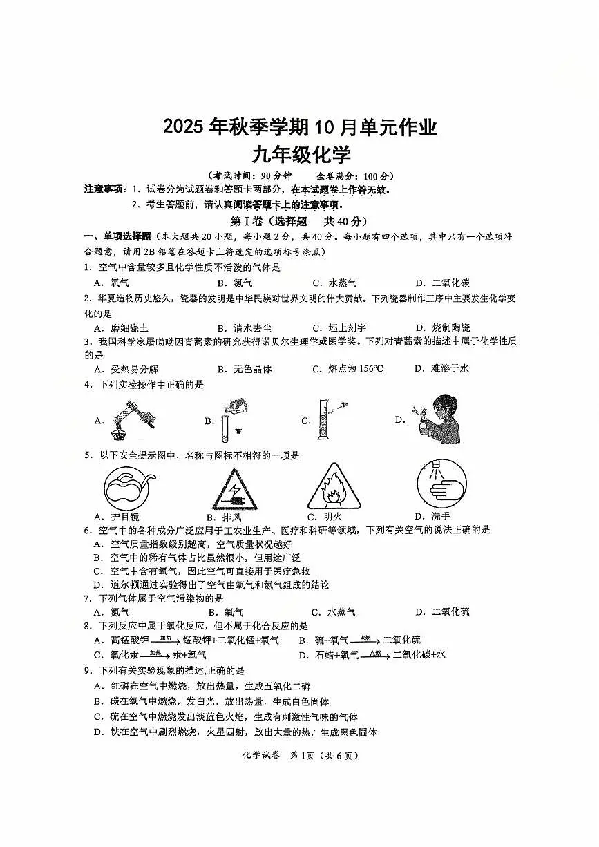广西南宁市天桃实验学校2025-2026学年九年级上学期10月月考化学试题第1页