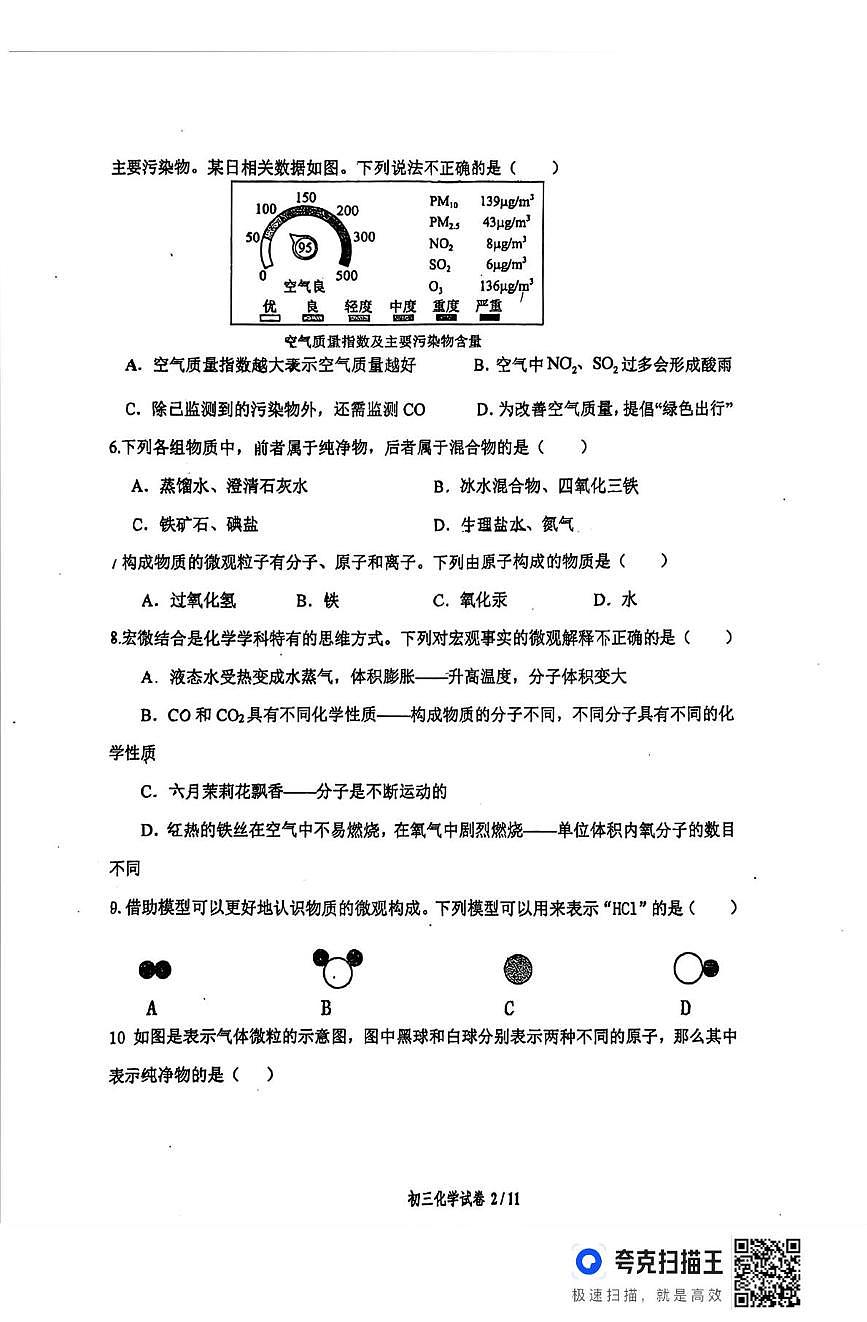 河北省石家庄市第四十二中学2025-2026学年九年级上学期9月份月考化学试卷第2页