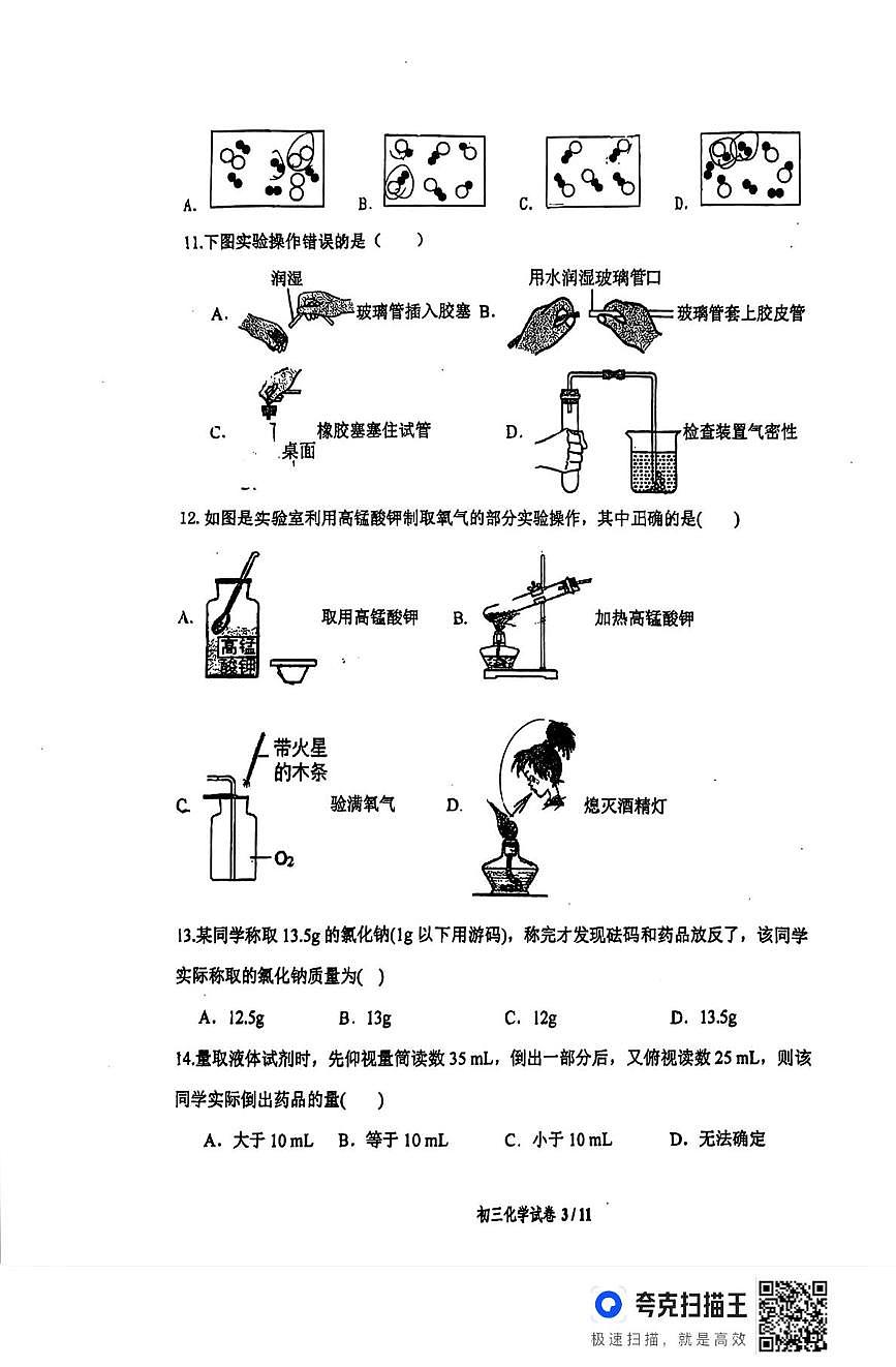 河北省石家庄市第四十二中学2025-2026学年九年级上学期9月份月考化学试卷第3页